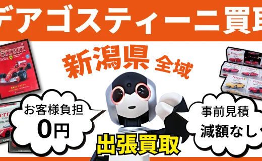 新潟県 デアゴスティーニ買取