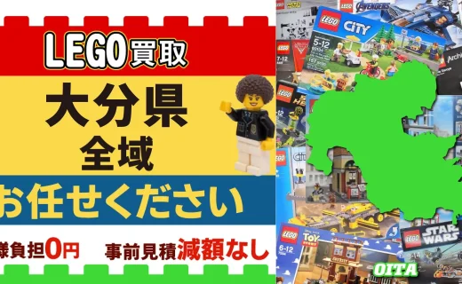 大分県 LEGO買取 全域 お任せください