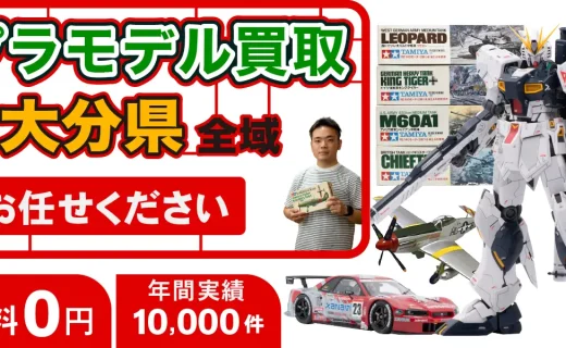 大分県 プラモデル買取