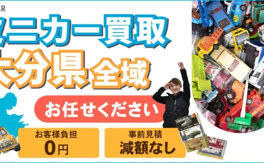 大分県 ミニカー買取