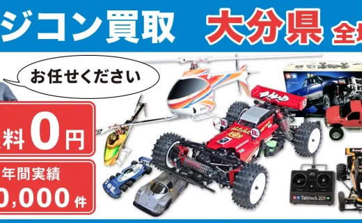 大分県 ラジコン買取