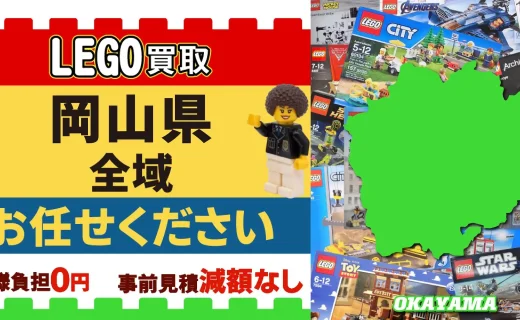 岡山県 LEGO買取 全域 お任せください