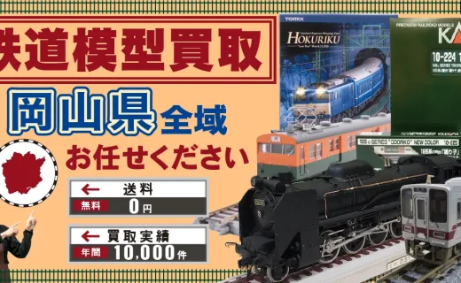 岡山県 鉄道模型買取