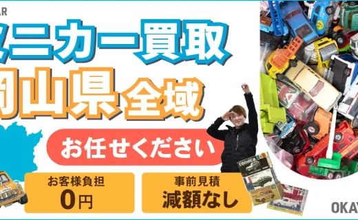 岡山県 ミニカー買取