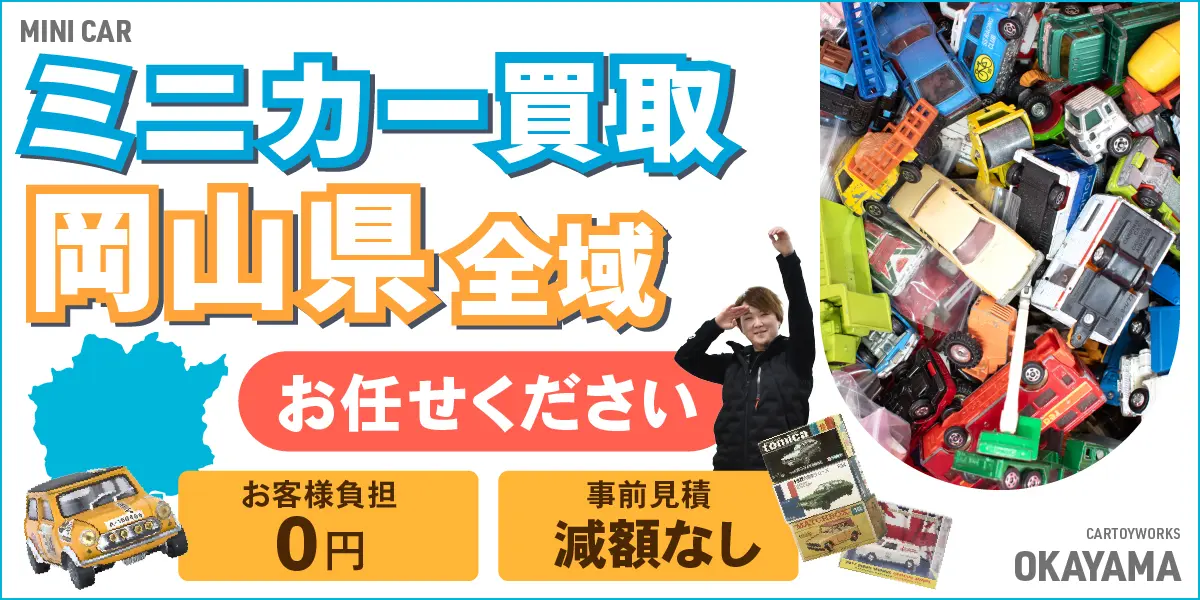 岡山県でミニカーの買取なら高価買取！ - カートイワークス