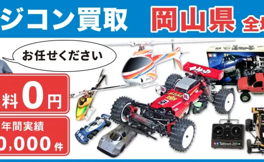 岡山県 ラジコン買取