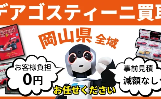 岡山県 デアゴスティーニ買取