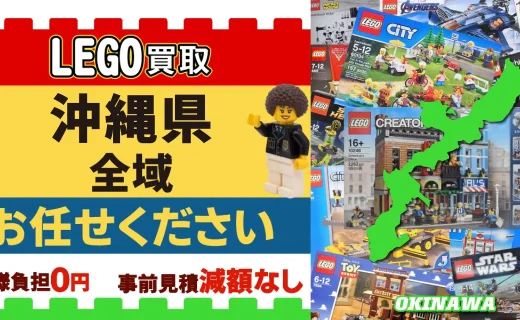 沖縄県 LEGO買取 全域 お任せください