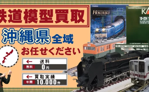 沖縄県 鉄道模型買取
