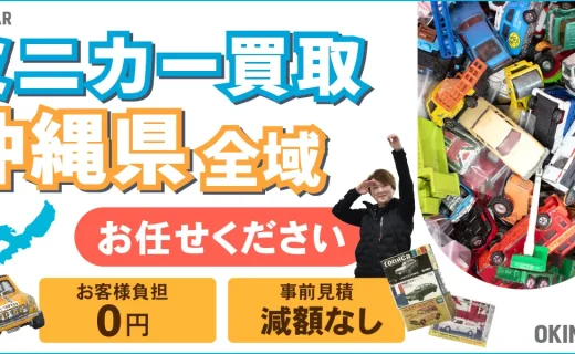沖縄県 ミニカー買取