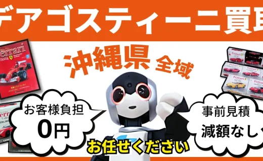 沖縄県 デアゴスティーニ買取