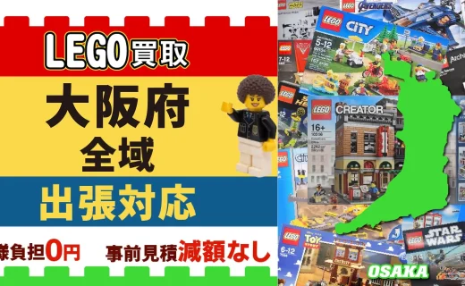 大阪府 LEGO買取 全域 出張対応