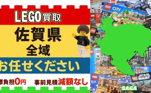 佐賀県 LEGO買取 全域 お任せください