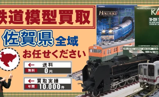 佐賀県 鉄道模型買取