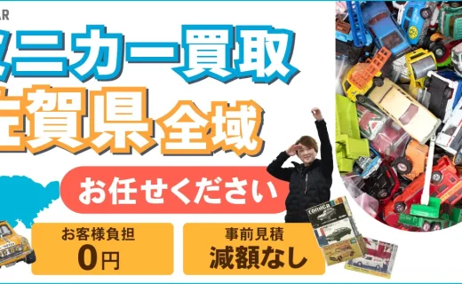 佐賀県 ミニカー買取