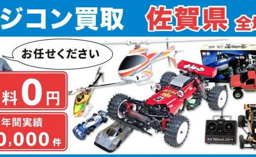 佐賀県 ラジコン買取