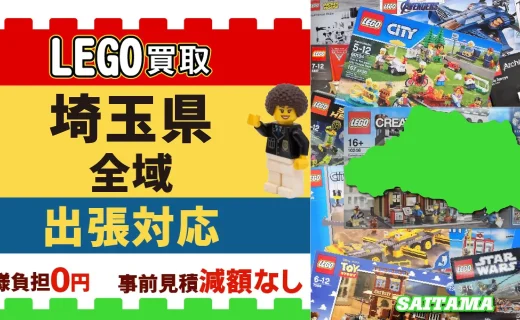 埼玉県 LEGO買取 全域 出張対応