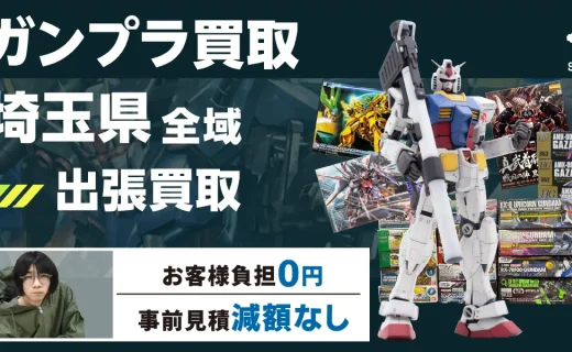 埼玉県 ガンプラ買取