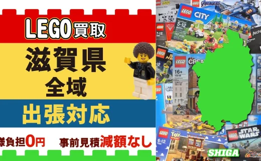 滋賀県 LEGO買取 全域 出張対応