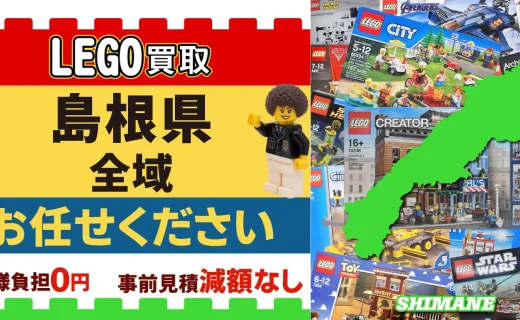 島根県 LEGO買取 全域 お任せください