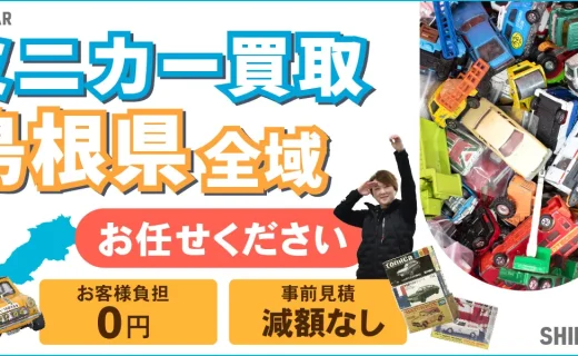 島根県 ミニカー買取