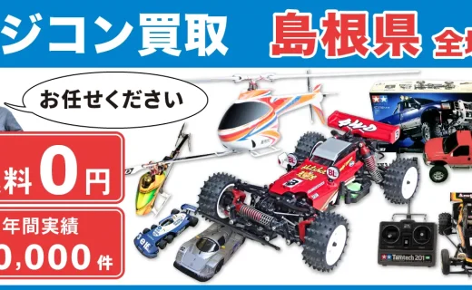 島根県 ラジコン買取