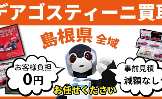 島根県 デアゴスティーニ買取