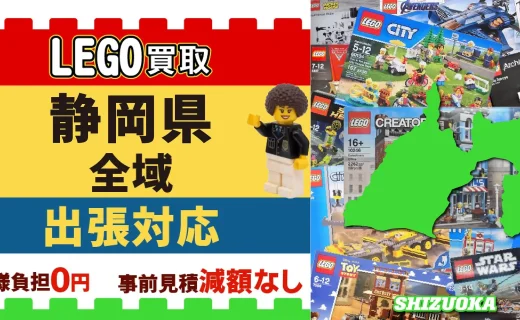 静岡県 LEGO買取 全域 出張対応