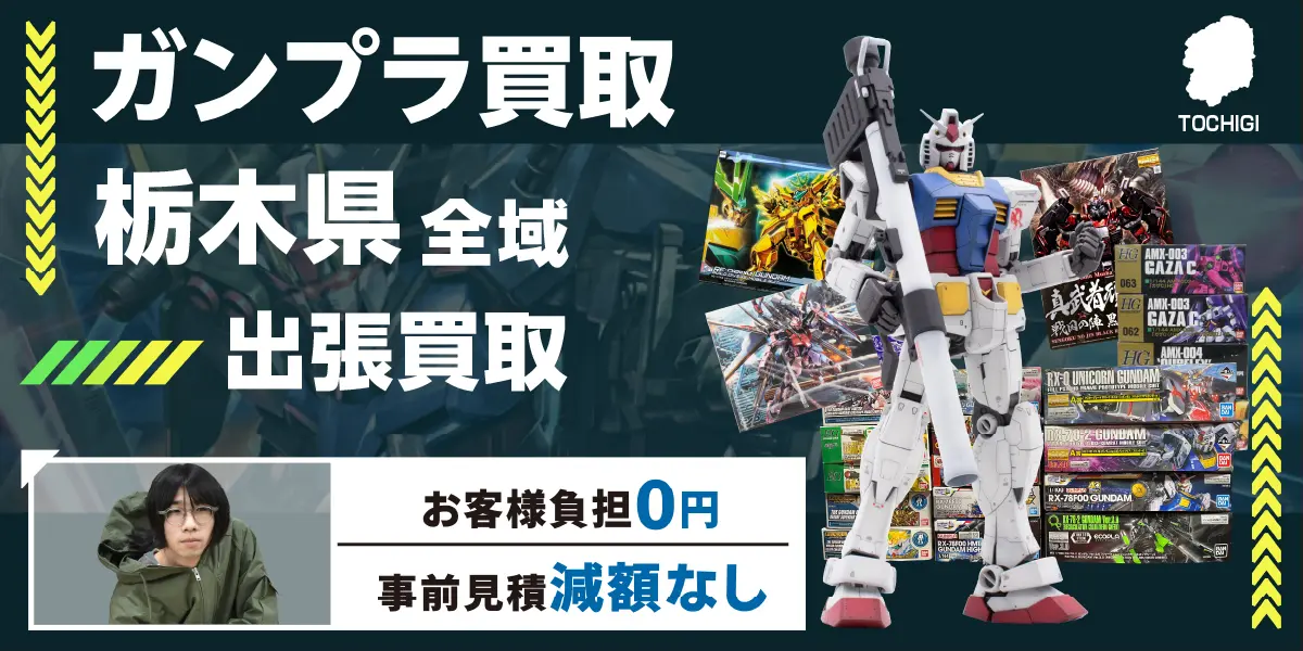 栃木県でガンプラの買取なら出張無料！高価買取！ - カートイワークス