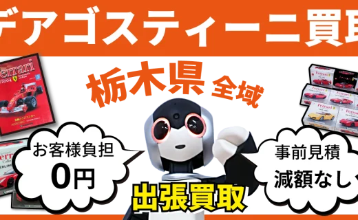 栃木県 デアゴスティーニ買取