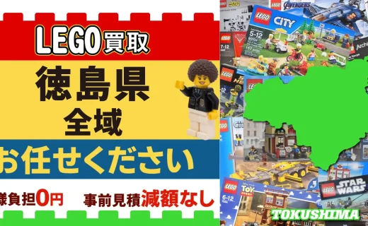 徳島県 LEGO買取 全域 お任せください