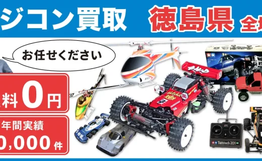 徳島県 ラジコン買取