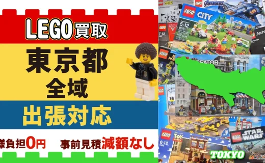 東京都 LEGO買取 全域 出張対応