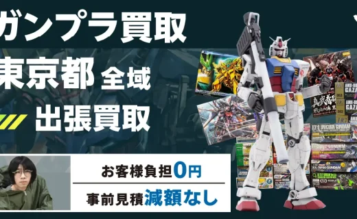 東京都 ガンプラ買取