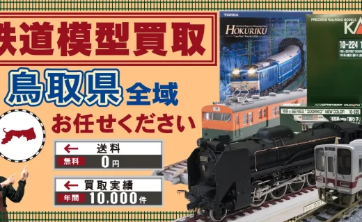 鳥取県 鉄道模型買取