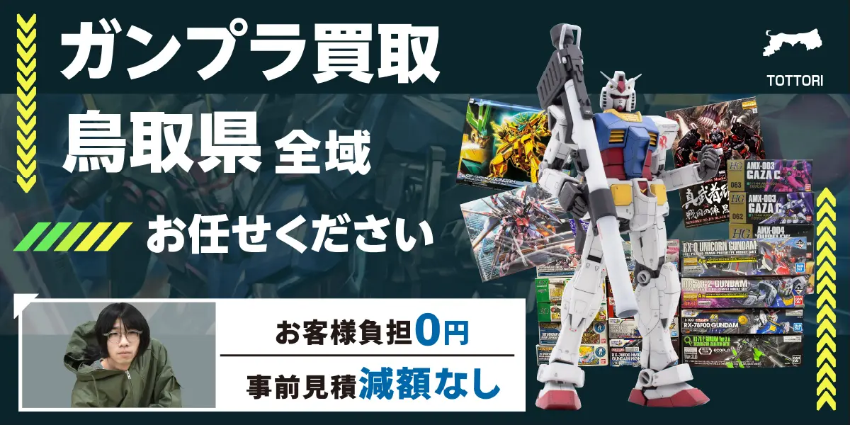 鳥取県でガンプラの買取なら高価買取！ - カートイワークス
