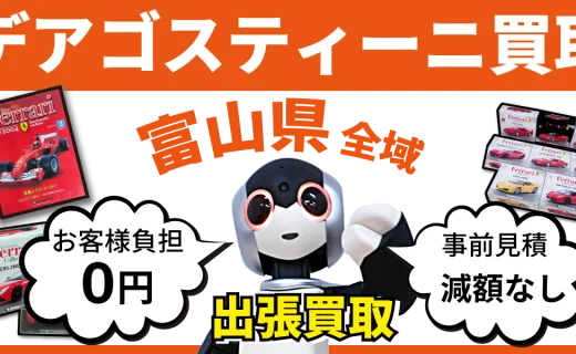 富山県 デアゴスティーニ買取