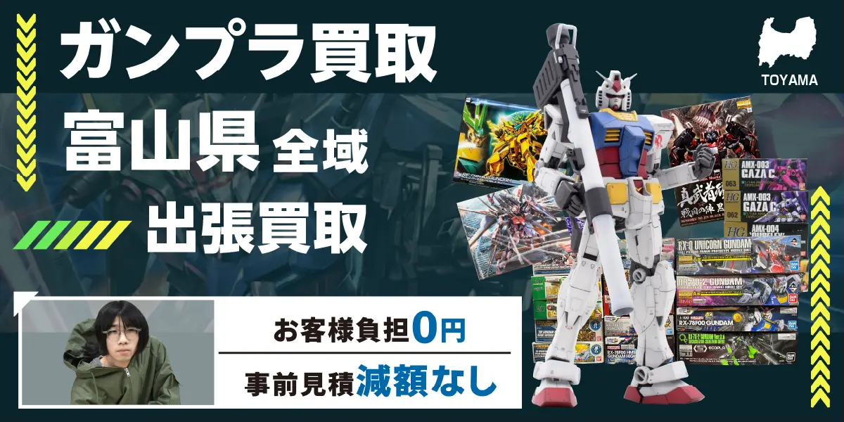 富山県でガンプラの買取なら出張無料！高価買取！ - カートイワークス