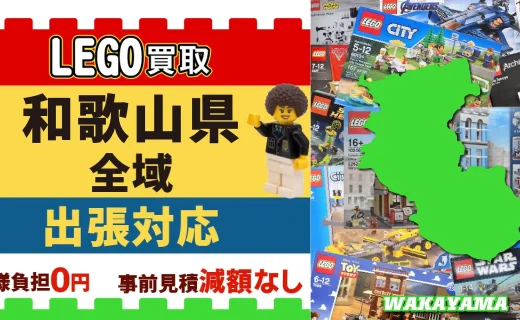 和歌山県 LEGO買取 全域 出張対応