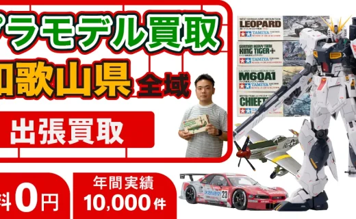 和歌山県 プラモデル買取