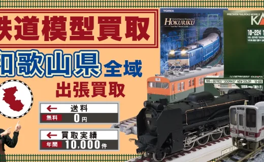 和歌山県 鉄道模型買取