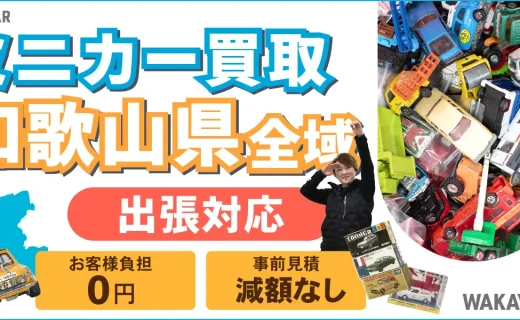 和歌山県 ミニカー買取