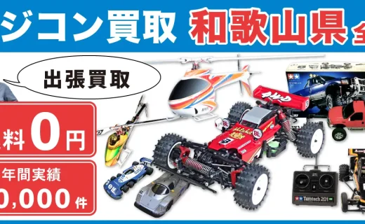 和歌山県 ラジコン買取