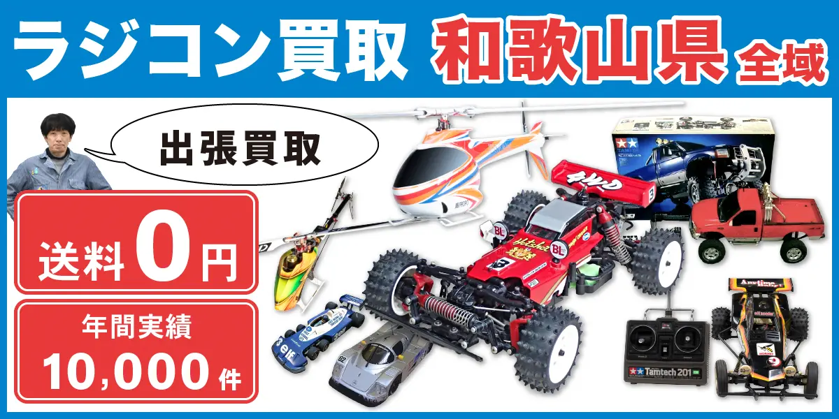 和歌山県でラジコン買取なら出張無料！高価買取！ - カートイワークス