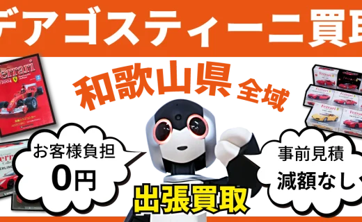 和歌山県 デアゴスティーニ買取