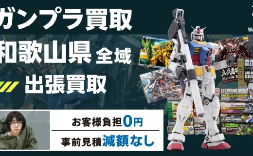 和歌山県 ガンプラ買取