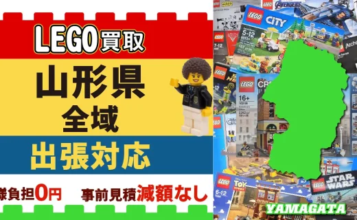 山形県 LEGO買取 全域 出張対応