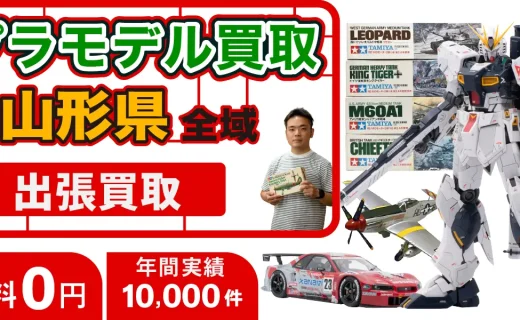 山形県 プラモデル買取