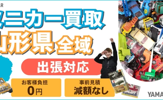 山形県 ミニカー買取