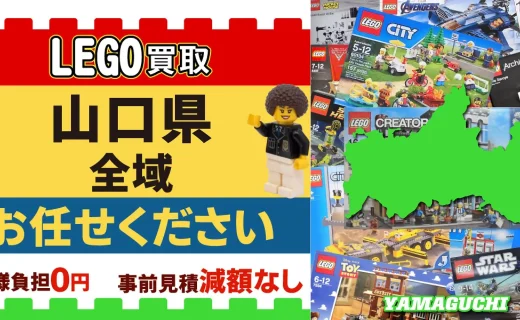 山口県 LEGO買取 全域 お任せください